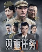 双重任务 封面