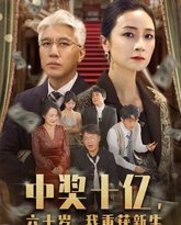 中奖十亿，六十岁我重获新生 高清封面