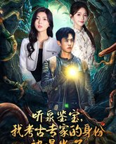 听泉鉴宝，我考古专家的身份被曝光了 高清封面