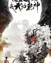 觉醒麒麟血后我武动乾坤 高清封面