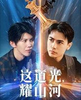 这道光，耀山河（大国荣耀之我为祖国造芯片） 高清封面