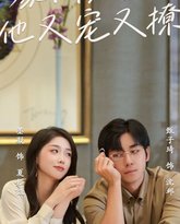 豪门表弟他又宠又撩（小表弟你逃不掉了） 高清封面