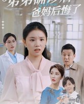 弟弟确诊后爸妈后悔了 高清封面