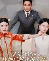 父亲二婚当天，我把后妈送进大牢 高清封面