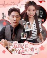 爱你是终身浪漫的开始 高清封面