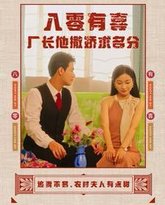 八零有喜厂长他撒娇求名分 高清封面