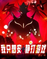 我只想安静地打游戏 动态漫画 高清封面