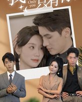 我眼里只有你 高清封面