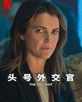 头号外交官 第二季 封面
