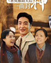 重燃90奢贝雅助天后一曲封神 高清封面