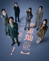 闭嘴吧！高金灿 高清封面