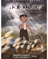 小英雄雨来 封面