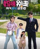 妈咪别走帅气爸比请签收 高清封面