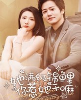 她满级锦鲤，你惹她干嘛 高清封面