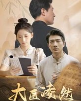 大医凌然 高清封面