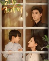 云开见月明 封面