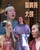 别叫我大朗 高清封面