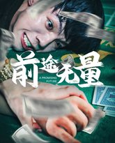 前途无量 高清封面