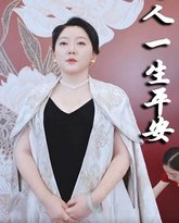 新好人一生平安 高清封面