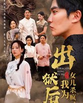 出狱后，我为女儿杀疯了 高清封面