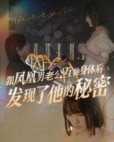 跟凤凰男老公互换身体后发现了他的秘密 高清封面