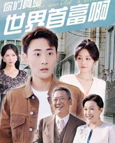 不是吧爸妈，你们真是世界首富啊 高清封面