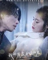 我的男友是吸血鬼 高清封面