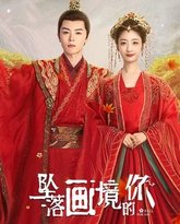 坠落画境的你 封面