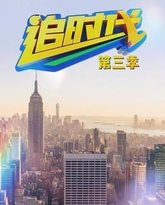 追时代 第三季 高清封面