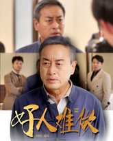 好人难做 高清封面