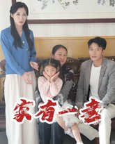 家有一老 高清封面