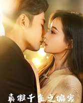 真假千金之偏宠 封面