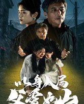 以身入局父爱如山 高清封面