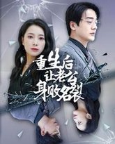 重生后让老公身败名裂 高清封面