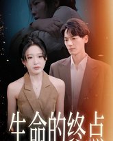 生命的终点 高清封面