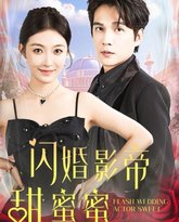 闪婚影帝甜蜜蜜 高清封面