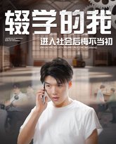 辍学的我进入社会后悔不当初 封面