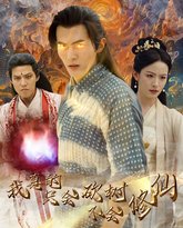 我真的只会砍树不会修仙 高清封面