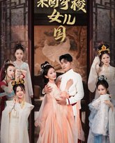 我能来回穿梭女儿国 高清封面