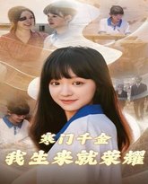 寒门千金我生来就荣耀 高清封面