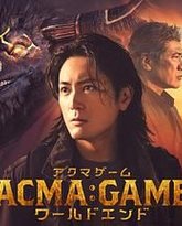 恶魔游戏 世界末日 封面