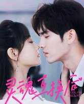 灵魂互换后 高清封面