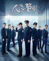 人民警察 高清封面