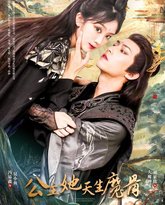 公主她天生魔骨 高清封面