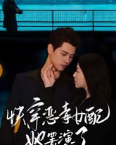 快穿恶毒女配她罢演了 高清封面