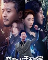 穷养的儿子不当家 高清封面