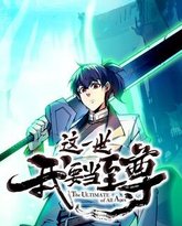 这一世我要当至尊 高清封面