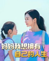 妈妈我想拥有自己的人生（虎妈）（望女成凤）（羊爸虎妈）（成凤） 高清封面