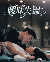 暧昧失温 高清封面