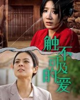 新触不可及的爱 高清封面